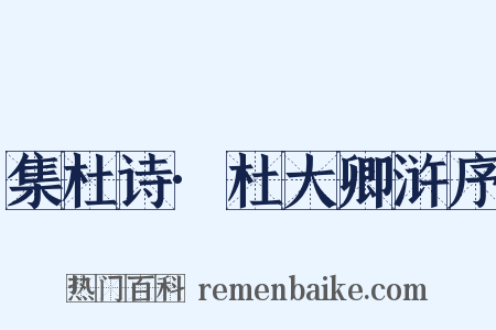 集杜诗·杜大卿浒序是什么意思的图片